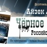 Чёрное золото Российской империи (два тома). Айзек Алиев