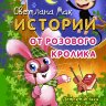 Истории от Розового кролика. Светлана Мак