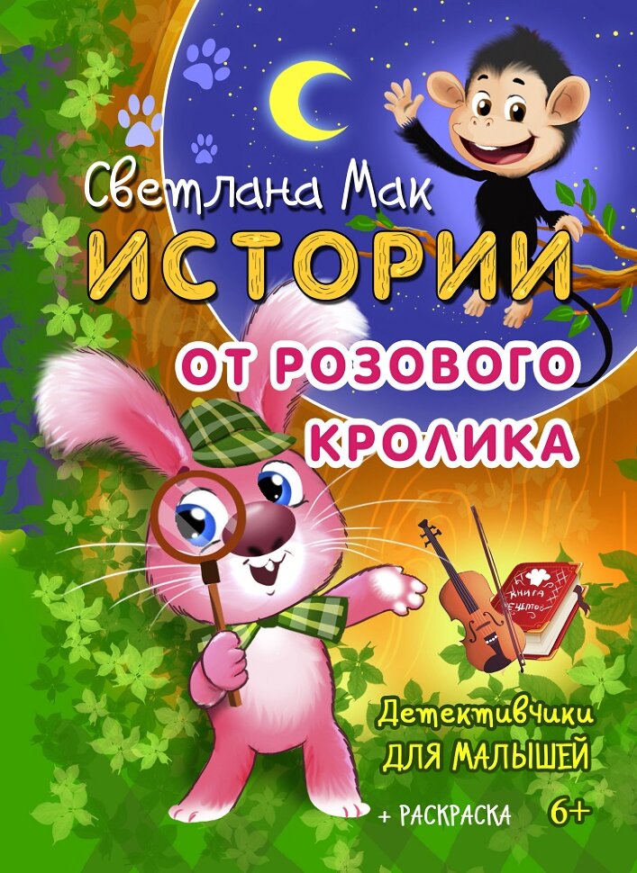 Истории от Розового кролика. Светлана Мак