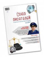 №11/2017 Журнал "Союз писателей" 