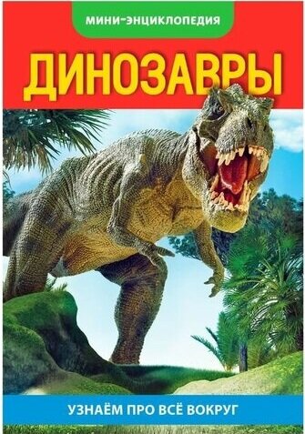 Мини-энциклопедия "Динозавры", 20 стр.